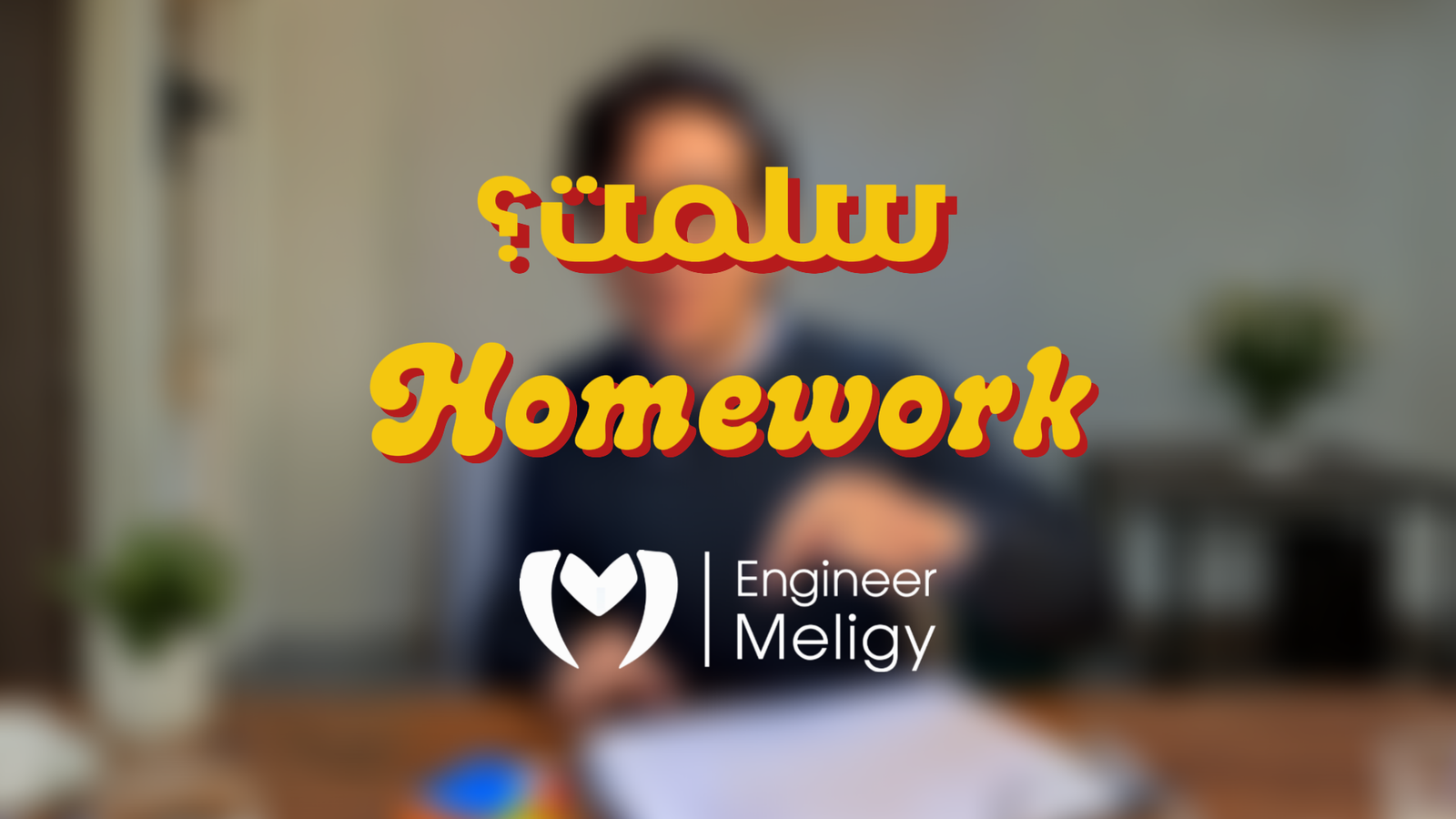 Session (03) – Integrated Science – Ch3.L1.P3 (Organic compounds)