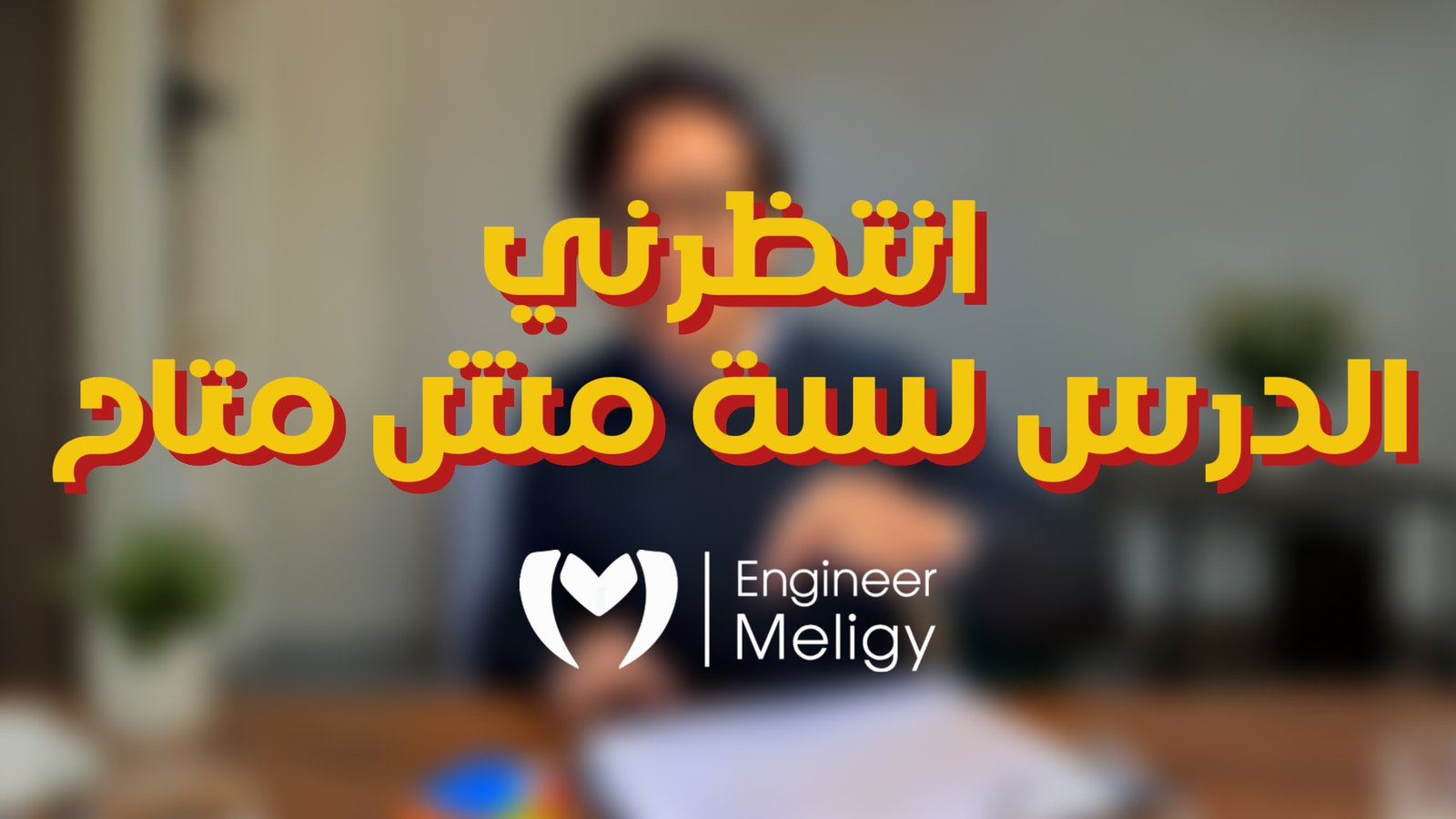 Session (02) – Physics – Ch1.L2 (Energy)